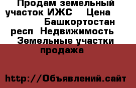 Продам земельный участок ИЖС  › Цена ­ 170 000 - Башкортостан респ. Недвижимость » Земельные участки продажа   